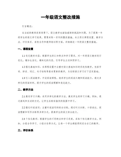 一年级语文整改措施