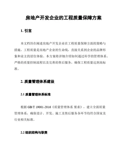 房地产开发企业的工程质量保障方案