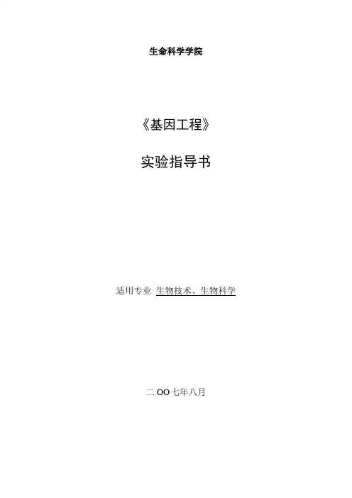 实验指导书-基因工程