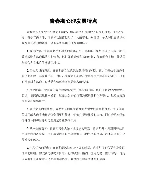 青春期心理发展特点