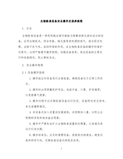 生物除臭设备安全操作及保养规程