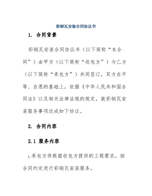 彩钢瓦安装合同协议书