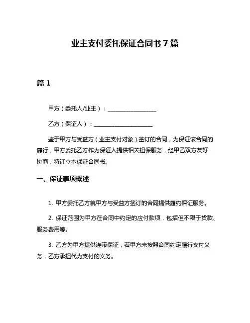 业主支付委托保证合同书7篇