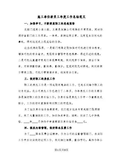 施工单位新员工年度工作总结范文（4篇）