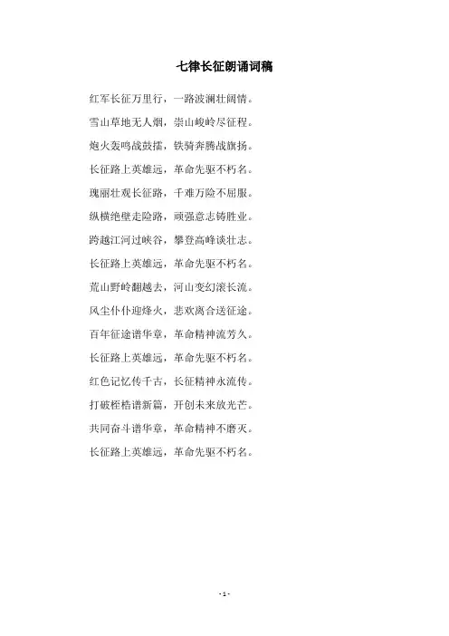 七律长征朗诵词稿