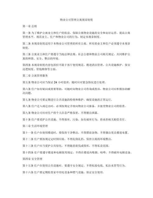 物业公司管理公寓规章制度