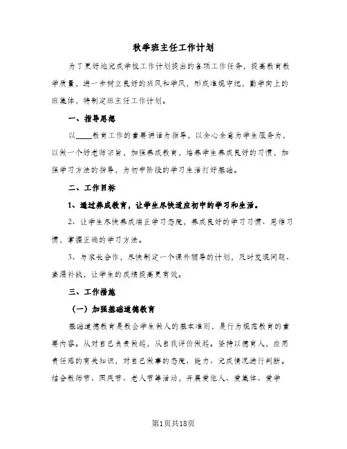 2024年秋季班主任工作计划（6篇）
