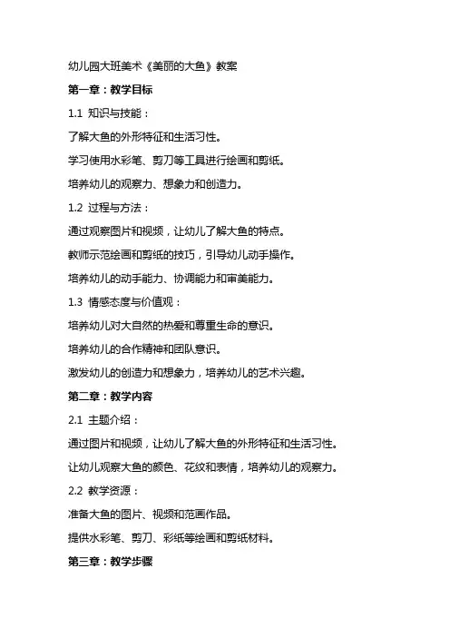 幼儿园大班美术《美丽的大鱼》教案