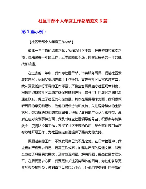 社区干部个人年度工作总结范文6篇