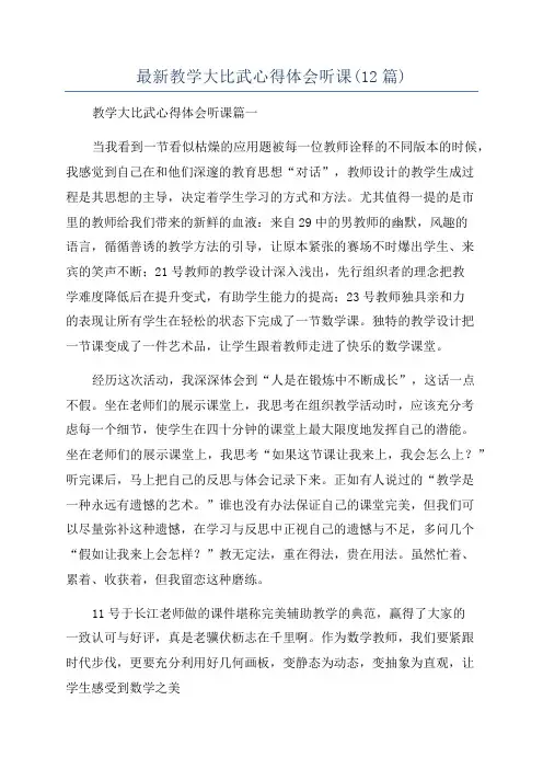 最新教学大比武心得体会听课(12篇)