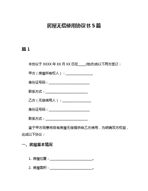 房屋无偿使用协议书5篇