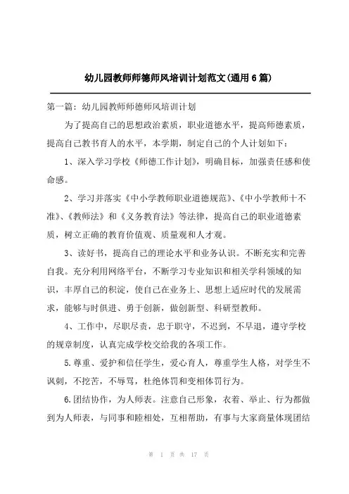 2023年幼儿园教师师德师风培训计划范文(通用6篇)