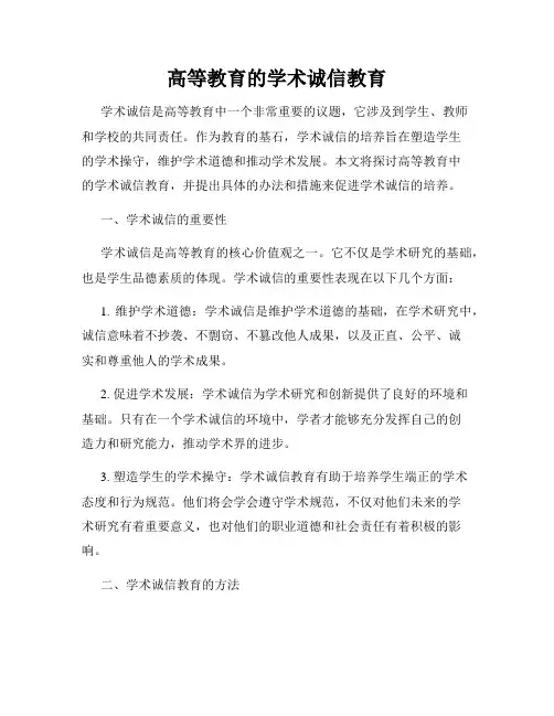 高等教育的学术诚信教育