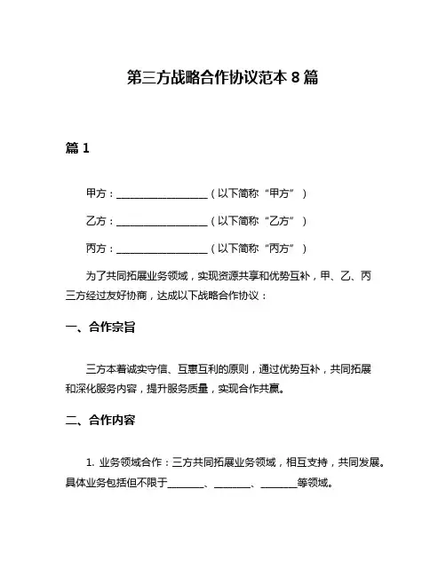 第三方战略合作协议范本8篇
