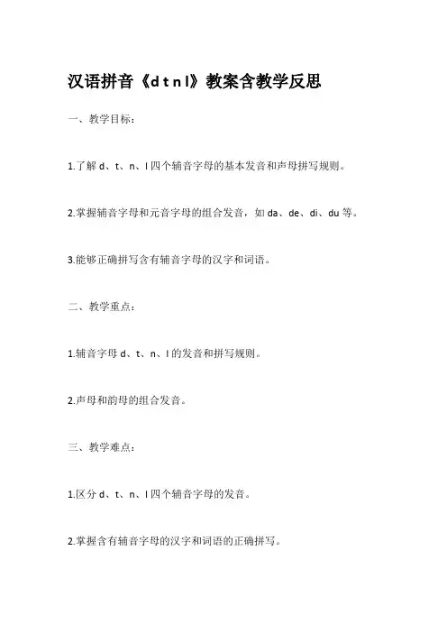 汉语拼音《d t n l》教案含教学反思
