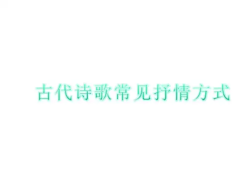 高考中国古代诗歌常见抒情方式课件.ppt
