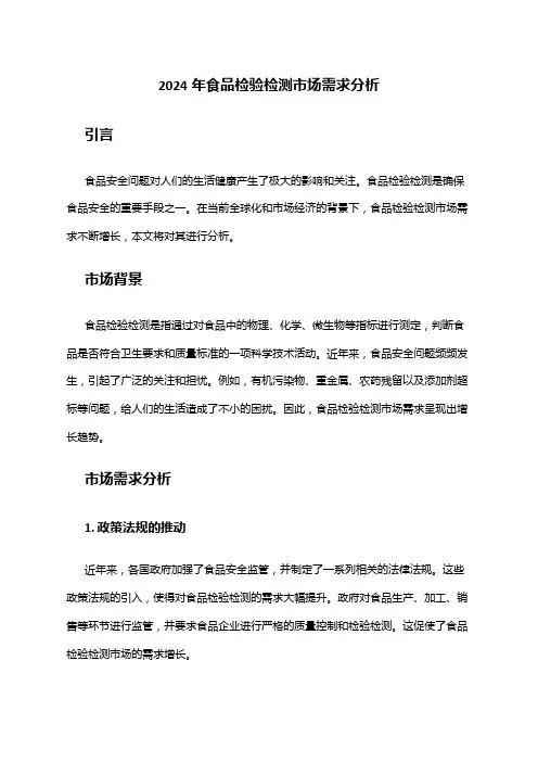 2024年食品检验检测市场需求分析
