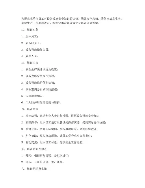 设备设施安全培训计划方案