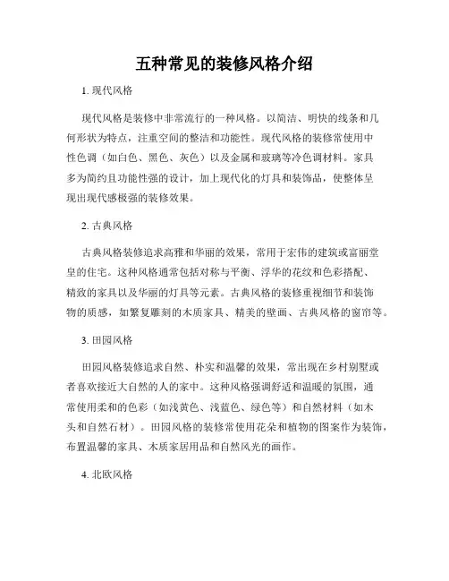 五种常见的装修风格介绍
