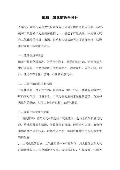 硫和二氧化硫教学设计