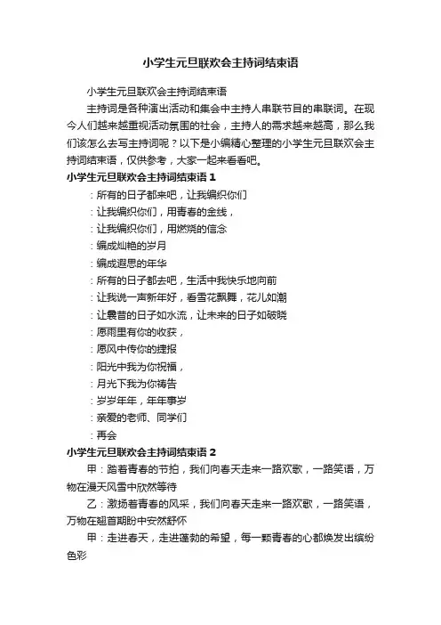 小学生元旦联欢会主持词结束语