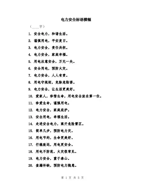 电力安全标语横幅