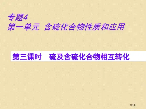 化学硫和含硫化合物的相互转化苏教版必修唐山一中省公开课一等奖全国示范课微课金奖PPT课件