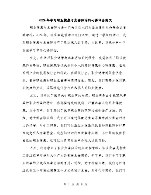 2024年学习职业健康与危害防治的心得体会范文(三篇)