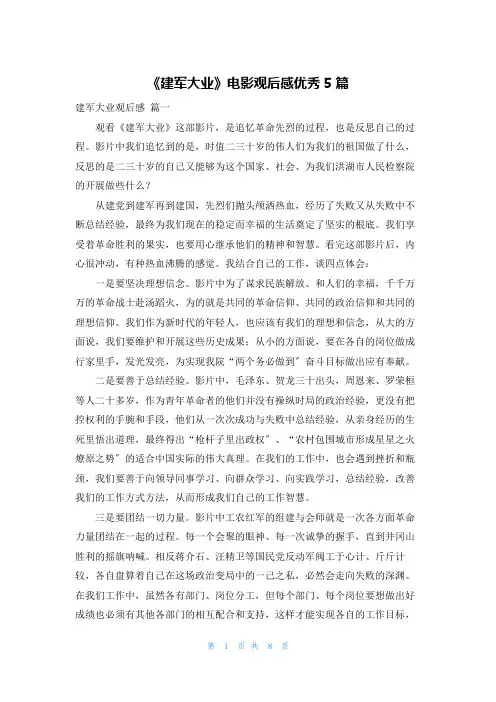 《建军大业》电影观后感优秀5篇