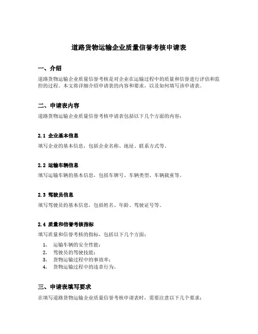 道路货物运输企业质量信誉考核申请表