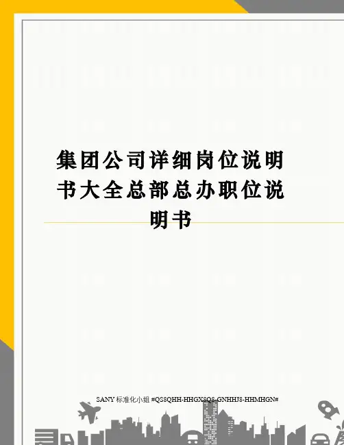 集团公司详细岗位说明书大全总部总办职位说明书