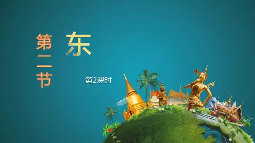 人教版初中地理《东南亚》精美PPT1
