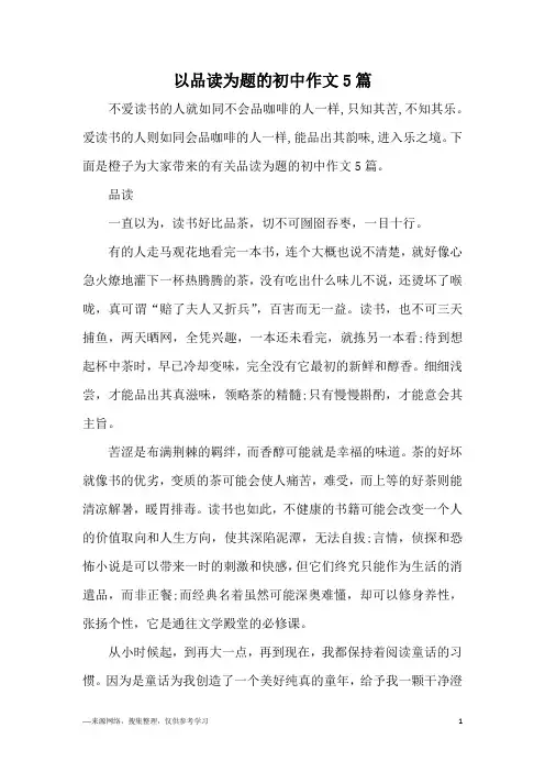 以品读为题的初中作文5篇
