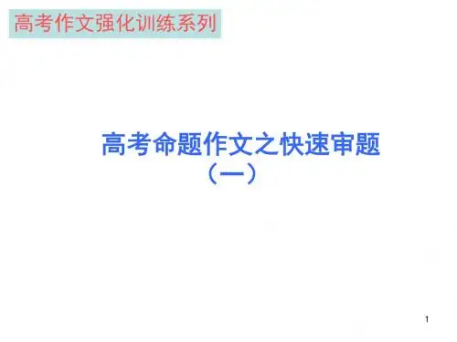 高考作文强化训练系列：高考命题作文之快速审题(一)ppt