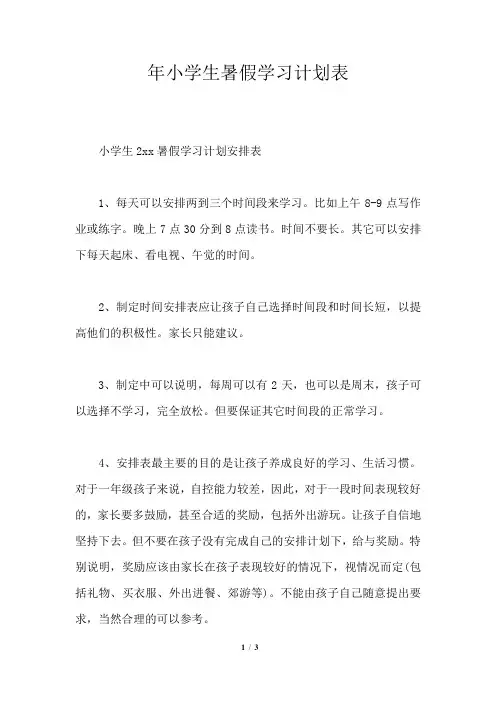 2021年小学生暑假学习计划表