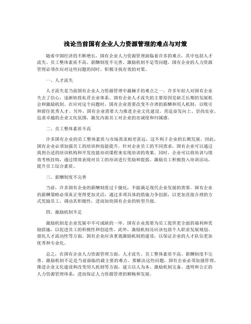 浅论当前国有企业人力资源管理的难点与对策