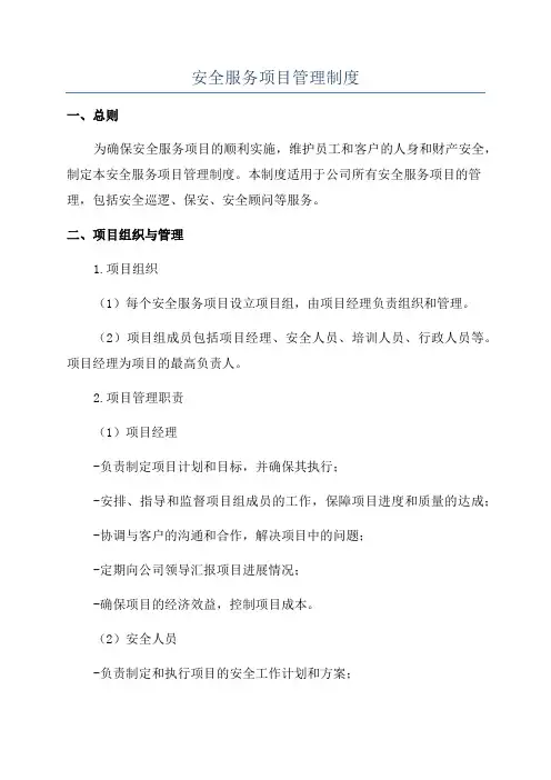 安全服务项目管理制度