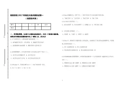 税务系统2017年岗位大练兵模拟试卷及答案(卷一)