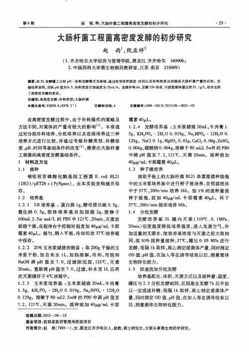 大肠杆菌工程菌高密度发酵的初步研究