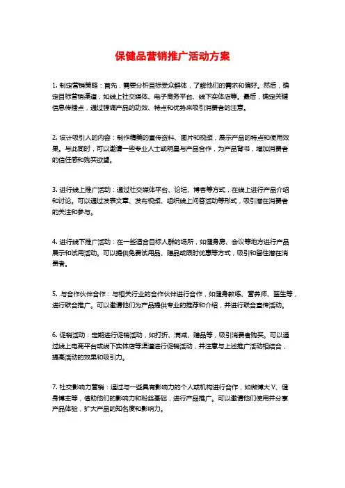 保健品营销推广活动方案