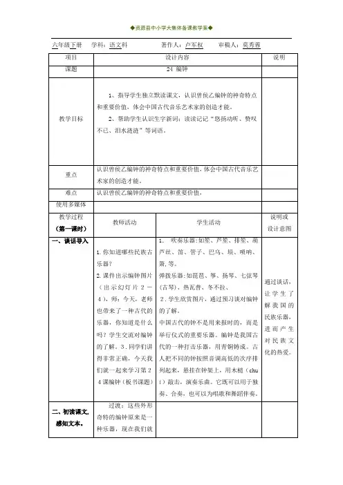 六年级下册语文24_编钟 教案