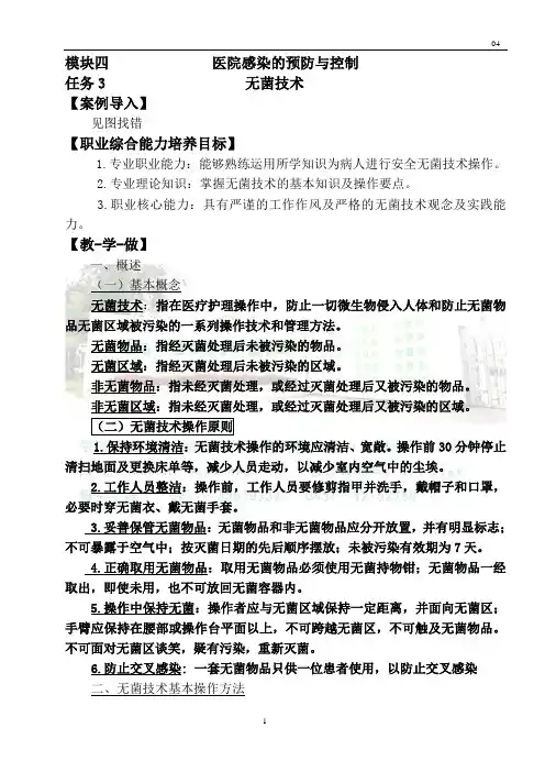 模块六           医院感染的预防与控制