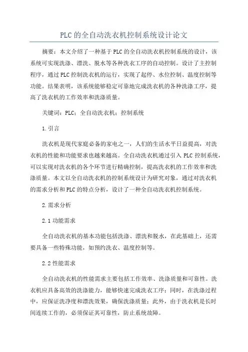 PLC的全自动洗衣机控制系统设计论文