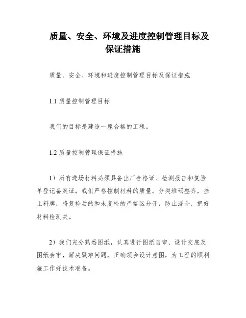 质量、安全、环境及进度控制管理目标及保证措施
