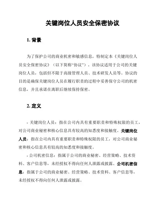 关键岗位人员安全保密协议