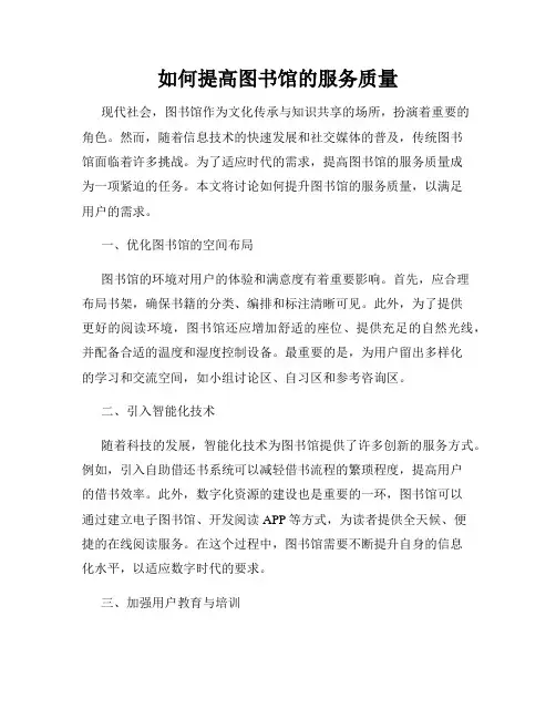 如何提高图书馆的服务质量