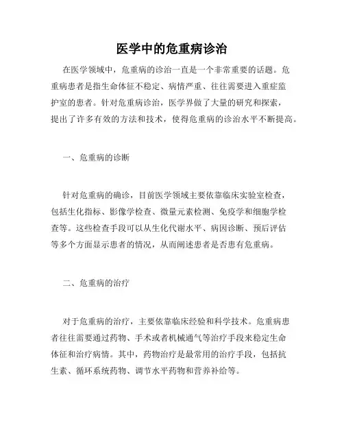 医学中的危重病诊治