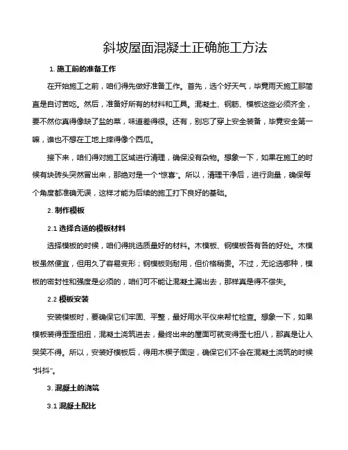斜坡屋面混凝土正确施工方法
