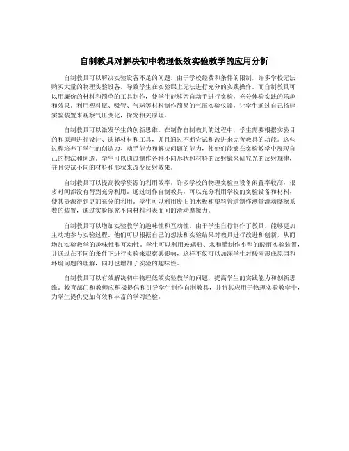 自制教具对解决初中物理低效实验教学的应用分析