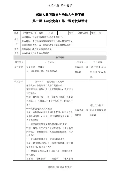 统编人教版六年级下册道德与法治 第2课 学会宽容 教案(教学设计)